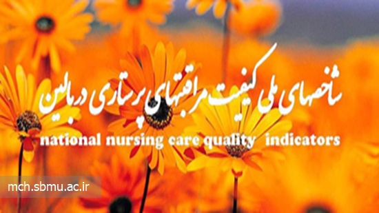 شاخص های ملی پرستاری 